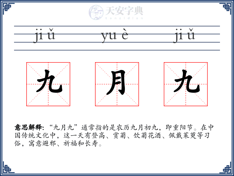 九月九
