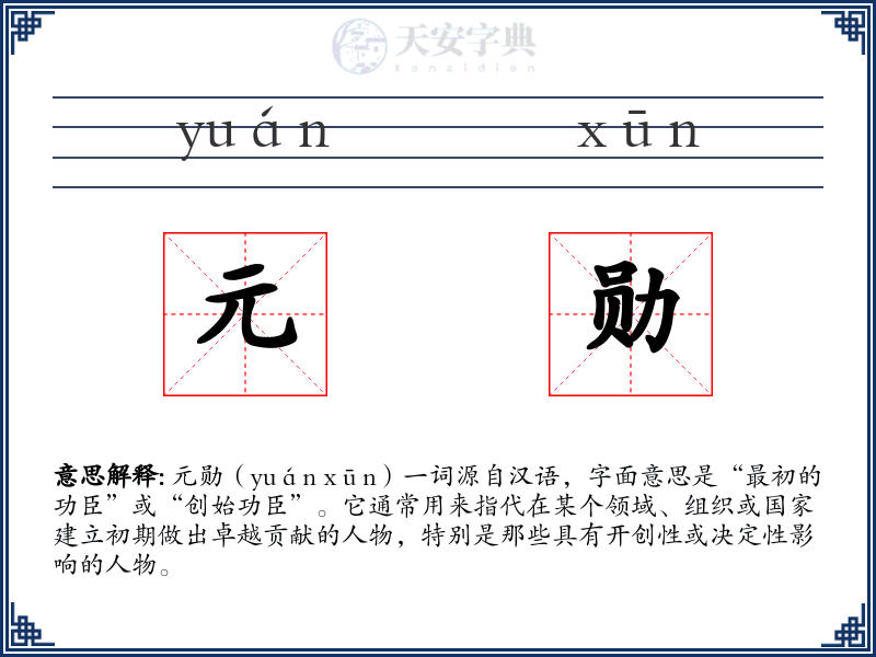 元勋