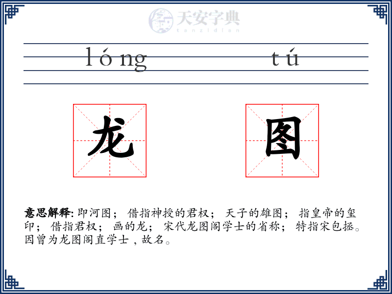 龙图