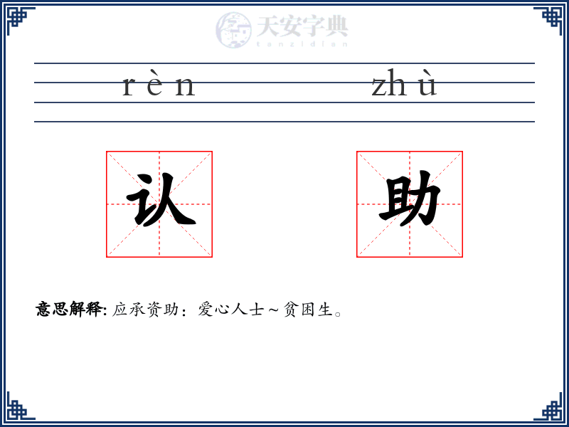 认助