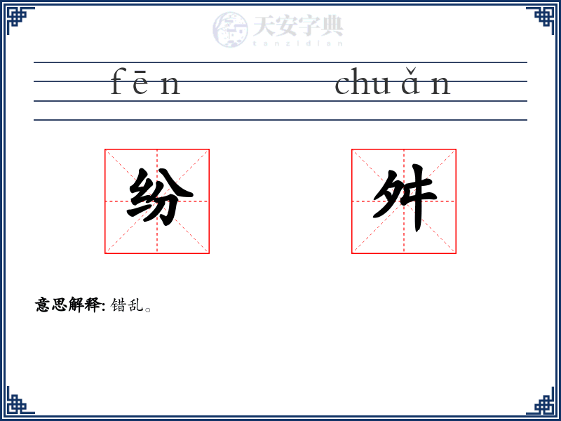纷舛
