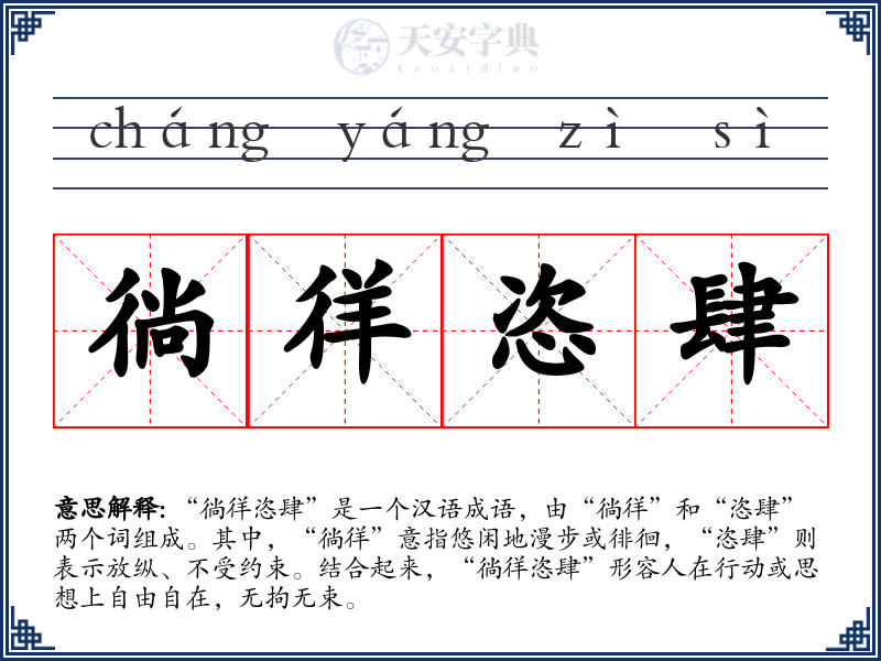 徜徉恣肆