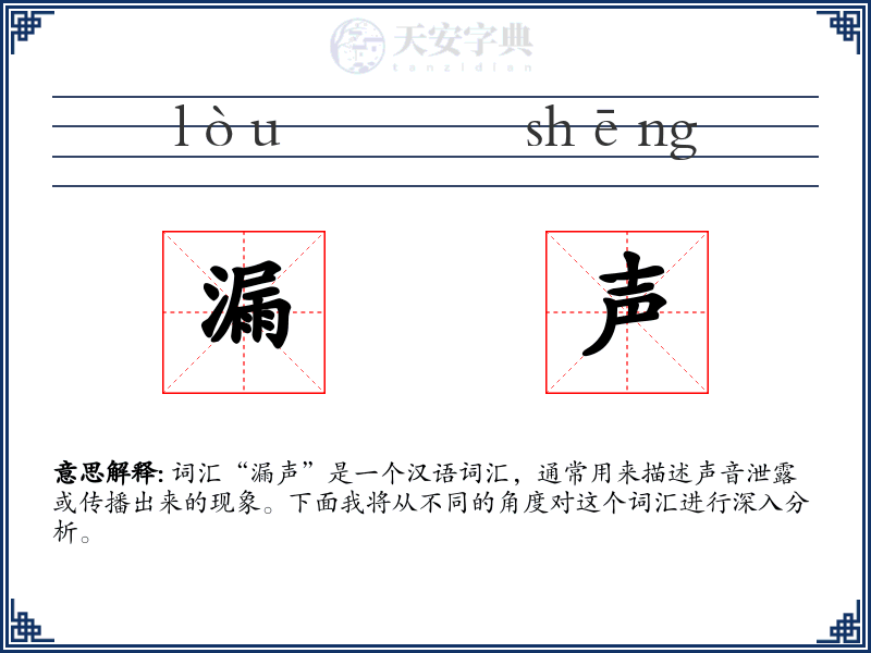 漏声