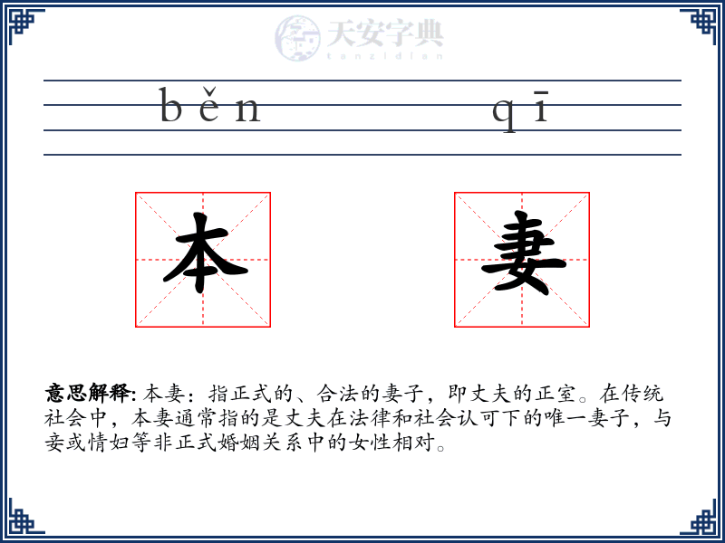 本妻
