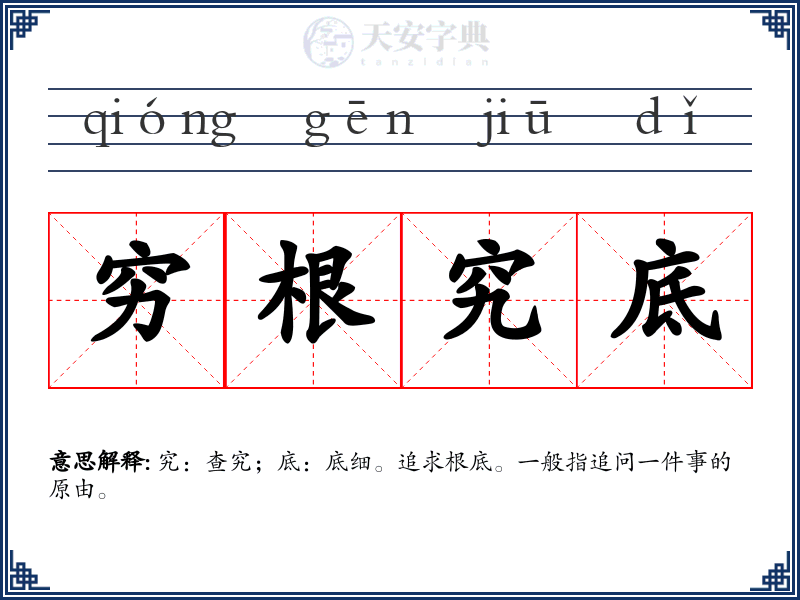 穷根究底