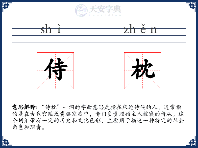 侍枕