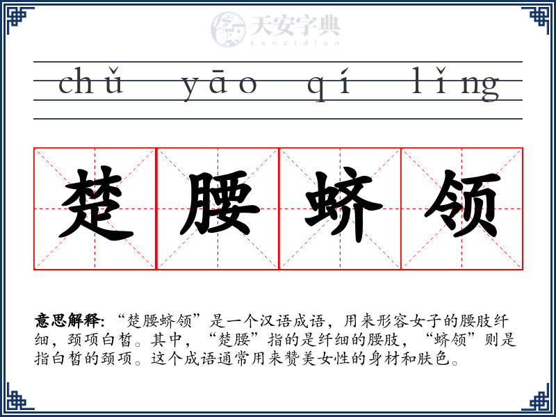 楚腰蛴领