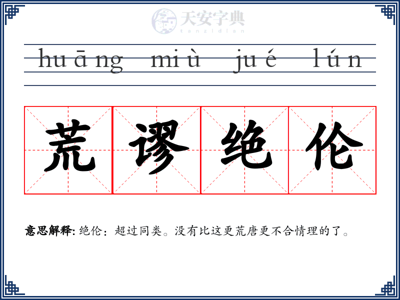 荒谬绝伦