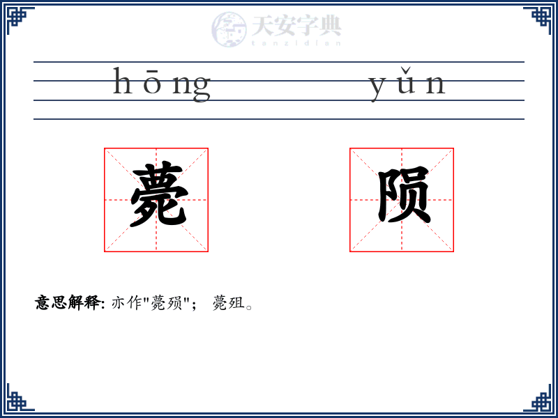 薨陨