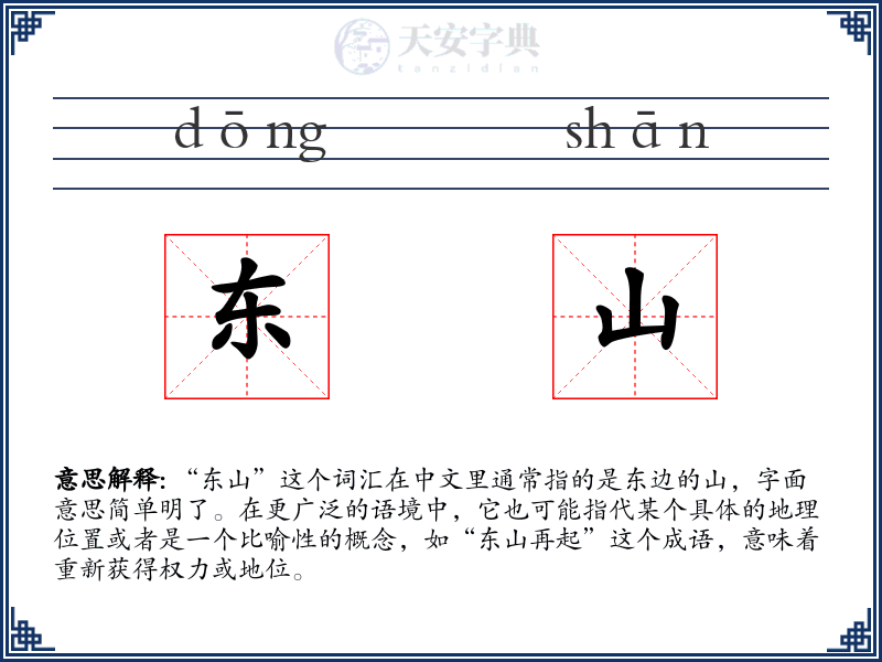 东山