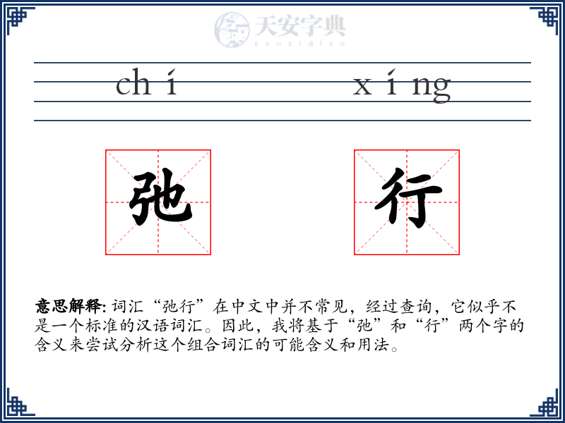 弛行