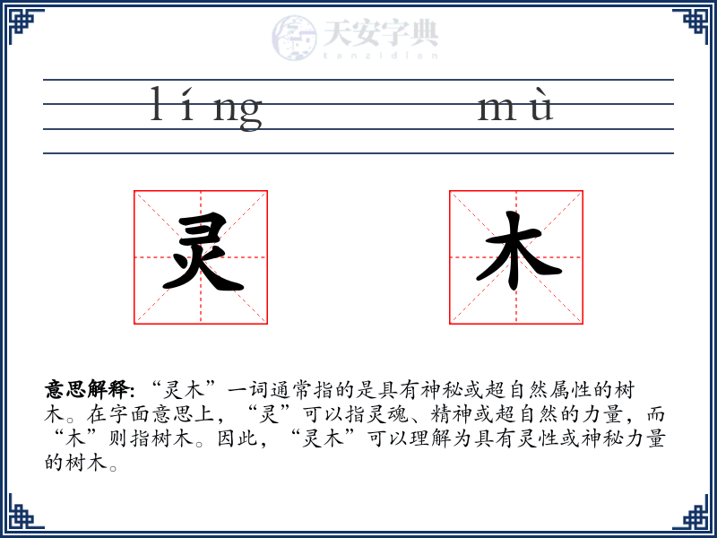 灵木