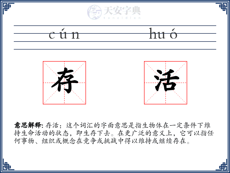 存活