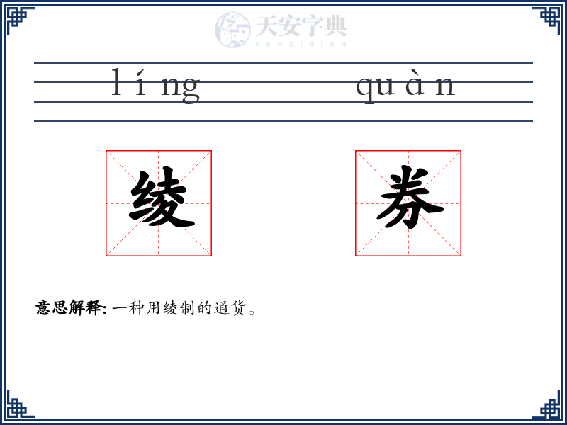 绫券