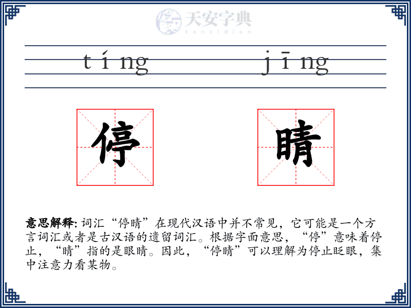 停睛