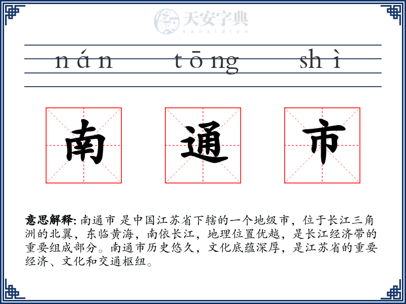 南通市