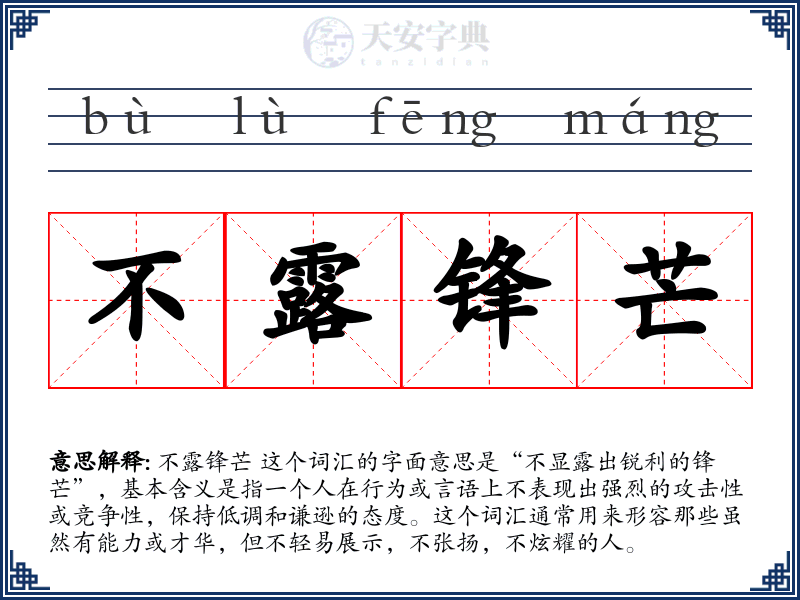 不露锋芒
