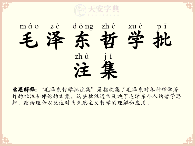 毛泽东哲学批注集