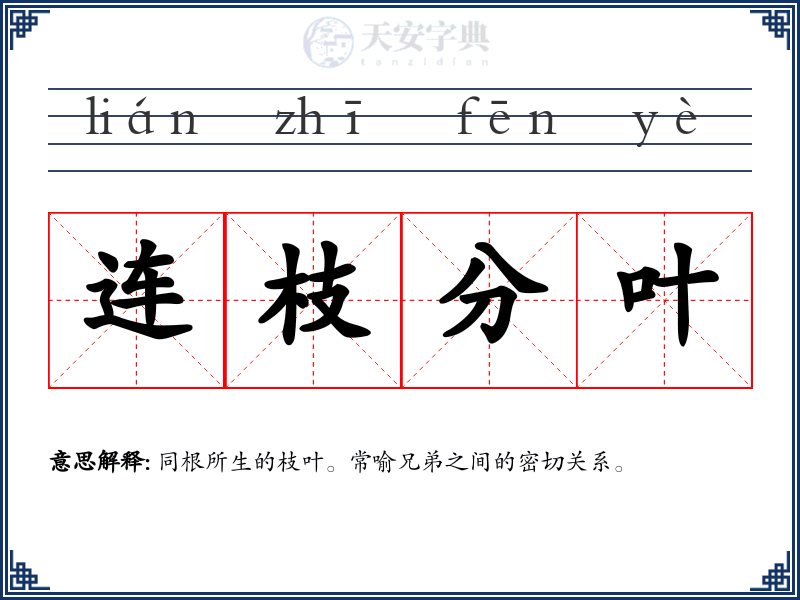 连枝分叶