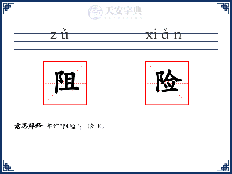 阻险