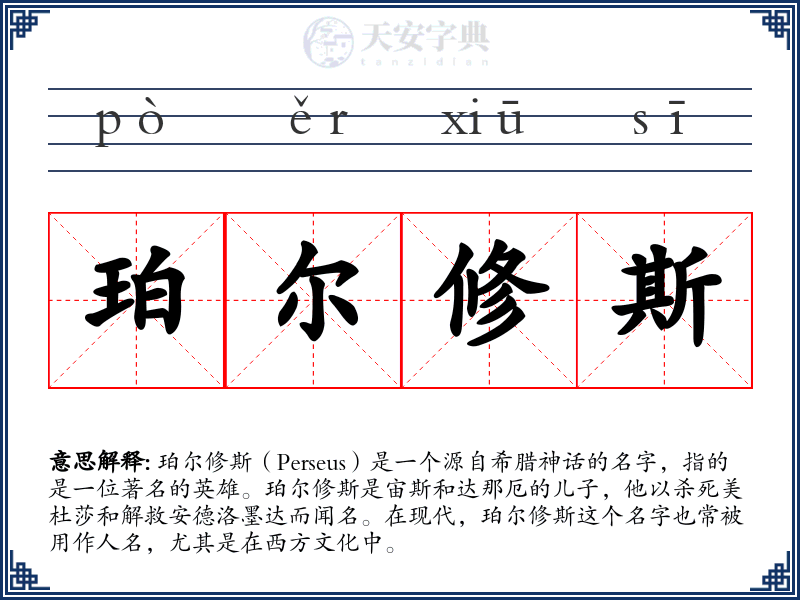 珀尔修斯