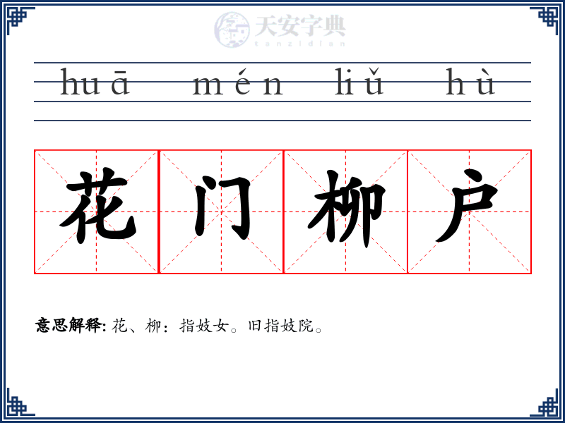 花门柳户