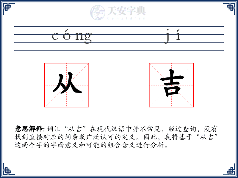 从吉