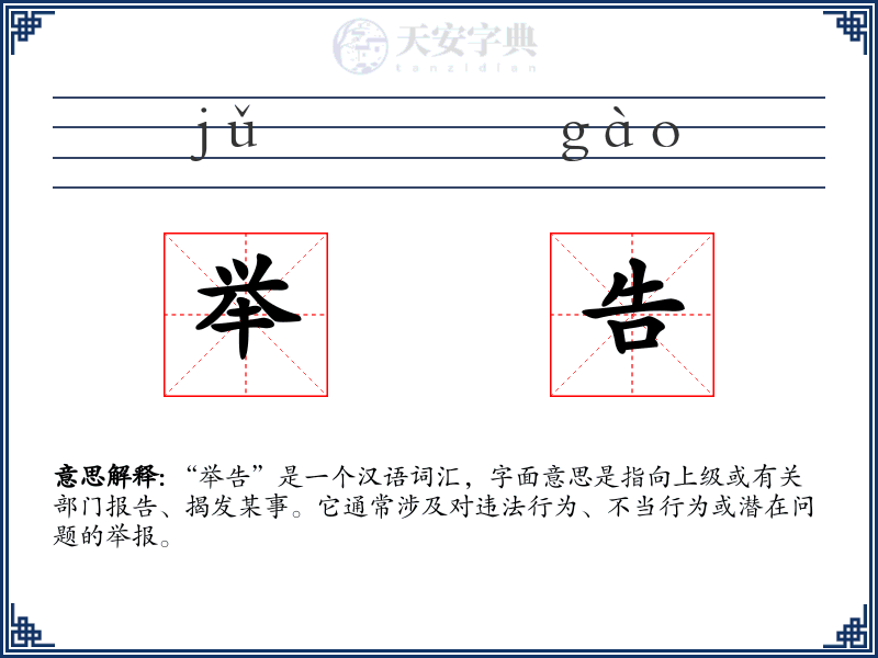 举告