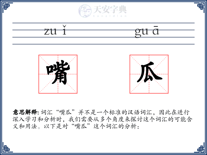 嘴瓜