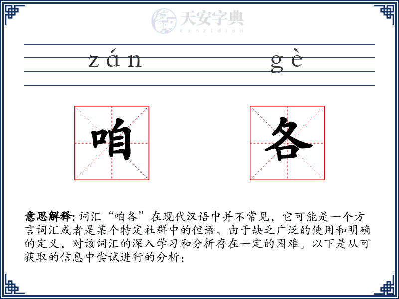 咱各