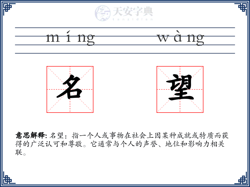 名望