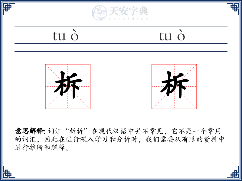 柝柝
