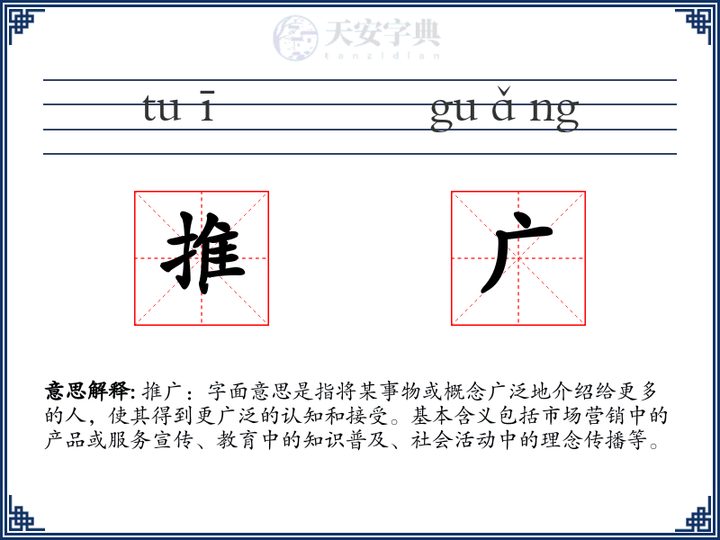 推广