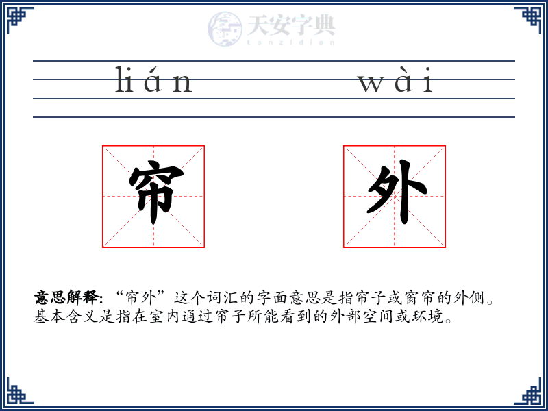 帘外