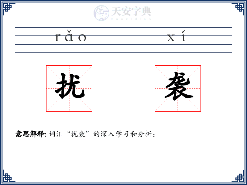 扰袭
