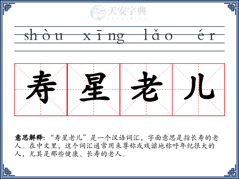 寿星老儿