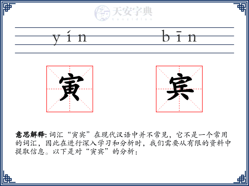 寅宾