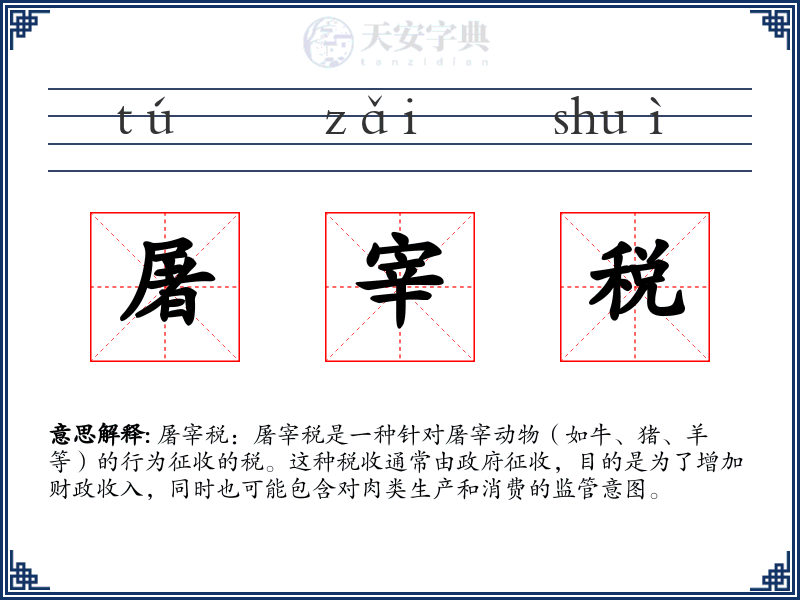 屠宰税