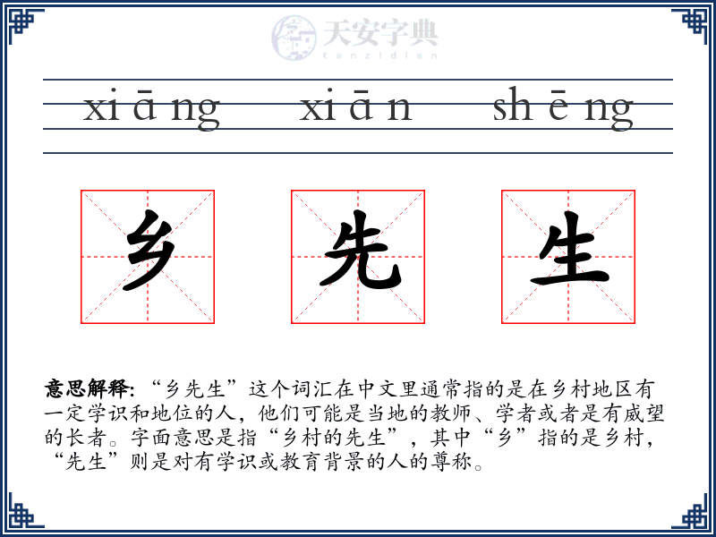 乡先生