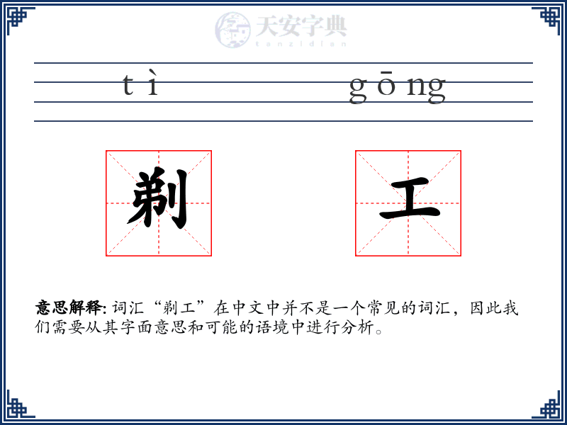剃工