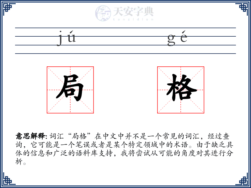 局格