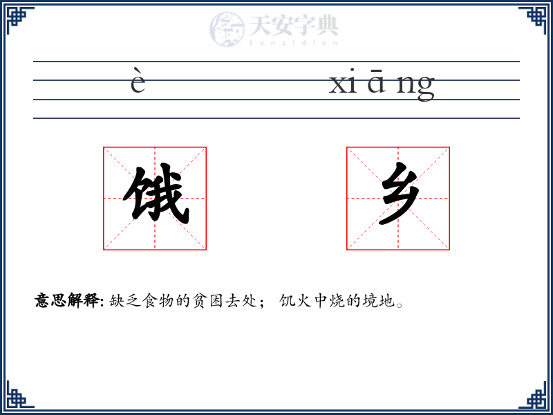 饿乡