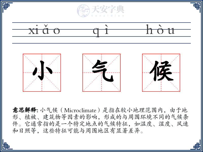 小气候
