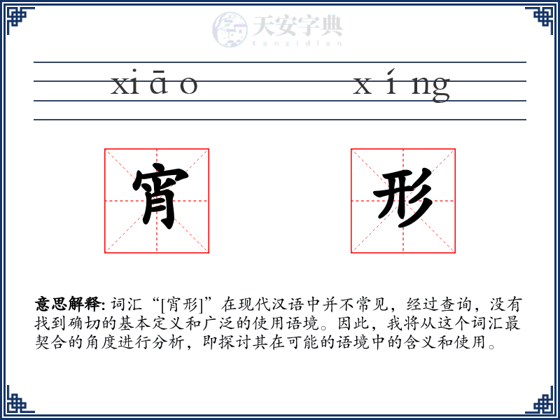 宵形