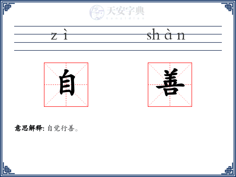 自善