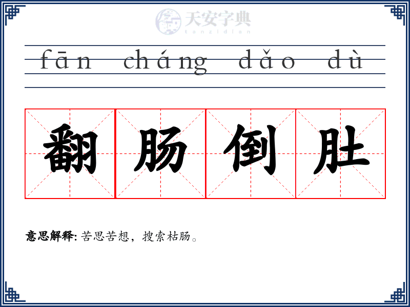 翻肠倒肚