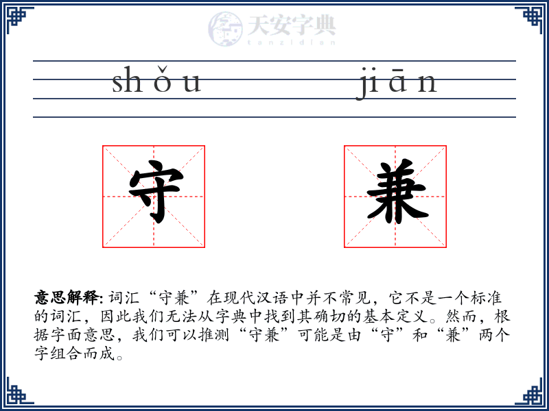 守兼