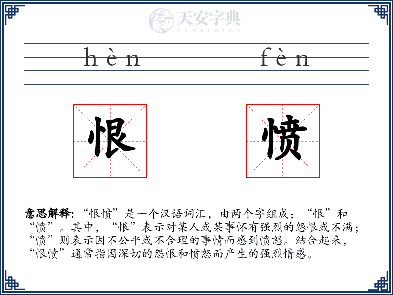 恨愤