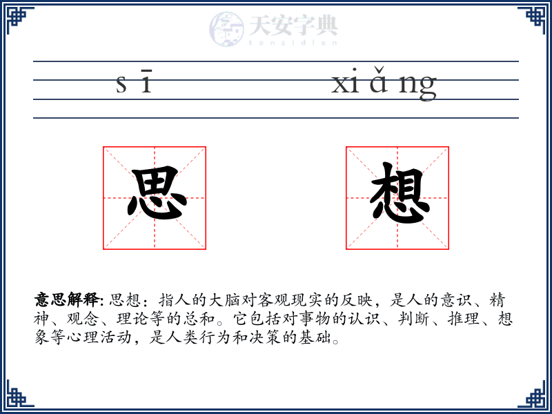 思想
