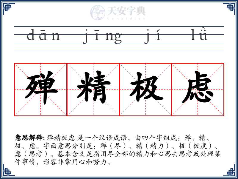 殚精极虑